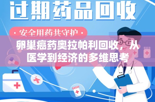 上海卵巢癌药奥拉帕利回收，从医学到经济的多维思考
