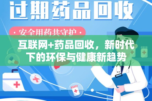 上海互联网+药品回收，新时代下的环保与健康新趋势