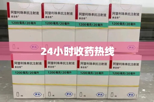 上海24小时收药热线