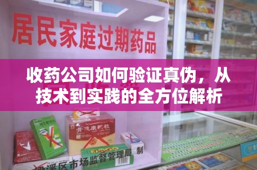 上海收药公司如何验证真伪，从技术到实践的全方位解析