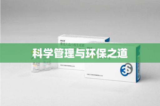 上海科学管理与环保之道