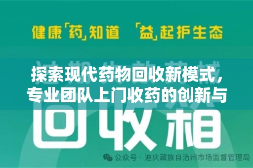 上海探索现代药物回收新模式，专业团队上门收药的创新与意义