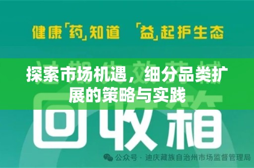 上海探索市场机遇，细分品类扩展的策略与实践