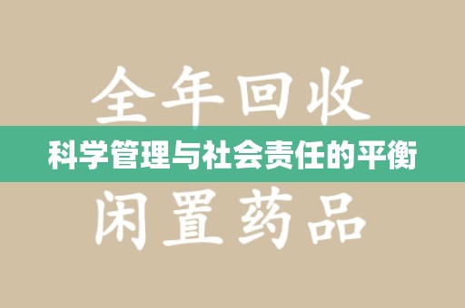 上海科学管理与社会责任的平衡