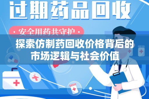 上海探索仿制药回收价格背后的市场逻辑与社会价值