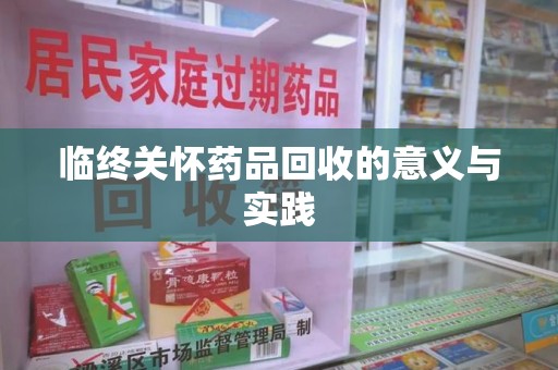 上海临终关怀药品回收的意义与实践