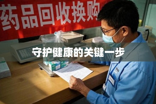 上海守护健康的关键一步