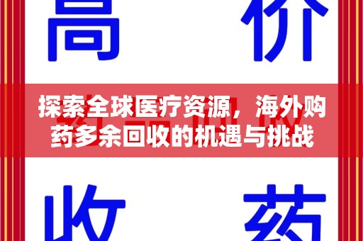 上海探索全球医疗资源，海外购药多余回收的机遇与挑战
