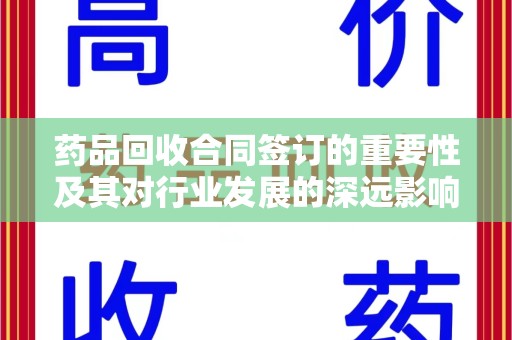 上海药品回收合同签订的重要性及其对行业发展的深远影响