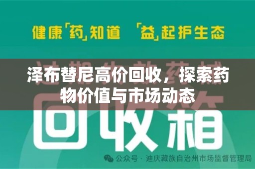 上海泽布替尼高价回收，探索药物价值与市场动态