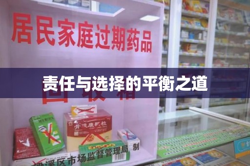 上海责任与选择的平衡之道