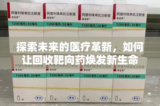 上海探索未来的医疗革新，如何让回收靶向药焕发新生命