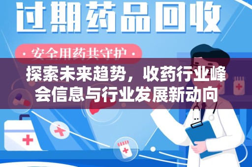 上海探索未来趋势，收药行业峰会信息与行业发展新动向