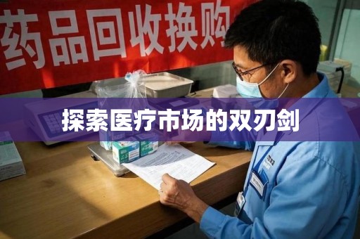 上海探索医疗市场的双刃剑