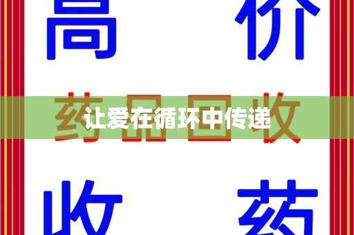 上海让爱在循环中传递