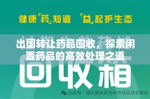 上海出国转让药品回收，探索闲置药品的高效处理之道