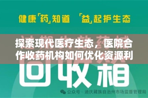 上海探索现代医疗生态，医院合作收药机构如何优化资源利用
