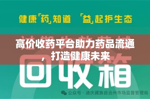 上海高价收药平台助力药品流通，打造健康未来