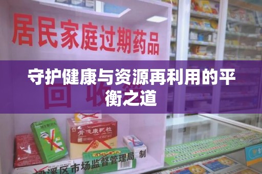 上海守护健康与资源再利用的平衡之道