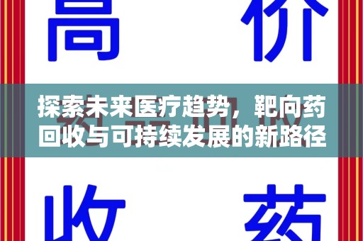 上海探索未来医疗趋势，靶向药回收与可持续发展的新路径