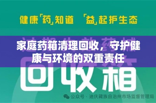上海家庭药箱清理回收，守护健康与环境的双重责任