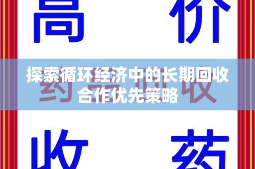 上海探索循环经济中的长期回收合作优先策略