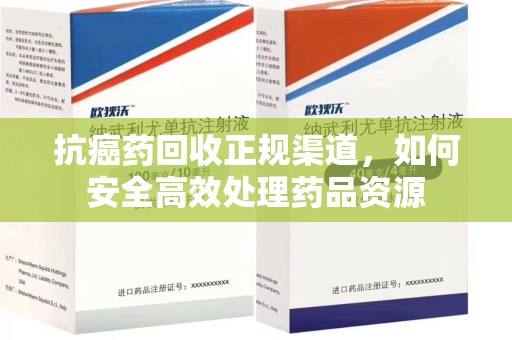 上海抗癌药回收正规渠道，如何安全高效处理药品资源