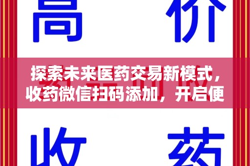 上海探索未来医药交易新模式，收药微信扫码添加，开启便捷新体验