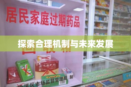 上海探索合理机制与未来发展