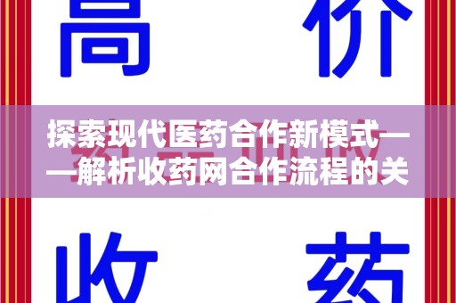 上海探索现代医药合作新模式——解析收药网合作流程的关键要素