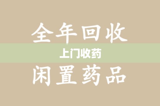上海上门收药
