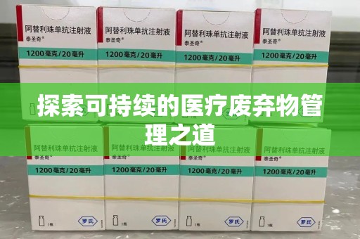 上海探索可持续的医疗废弃物管理之道