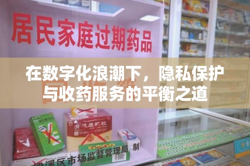 上海在数字化浪潮下，隐私保护与收药服务的平衡之道