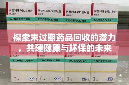 上海探索未过期药品回收的潜力，共建健康与环保的未来