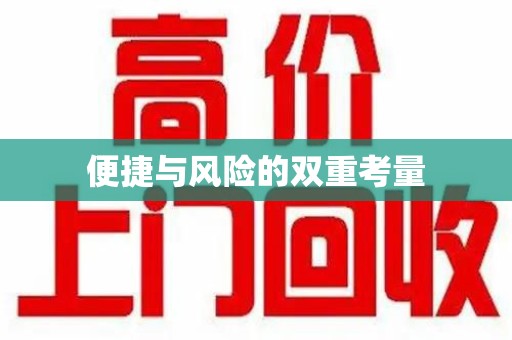 上海便捷与风险的双重考量