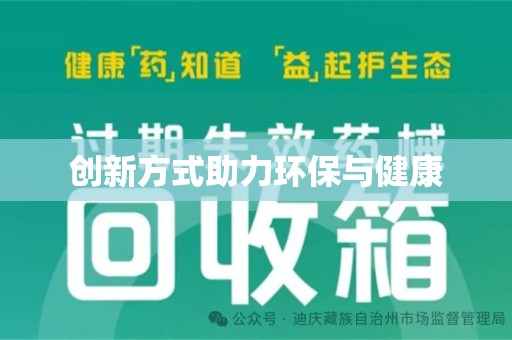 上海创新方式助力环保与健康