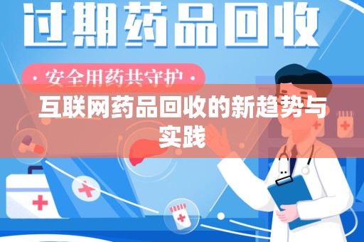上海互联网药品回收的新趋势与实践