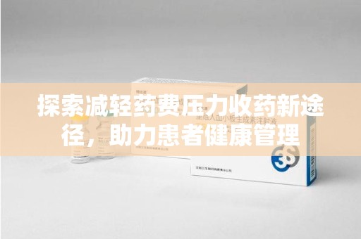 上海探索减轻药费压力收药新途径，助力患者健康管理
