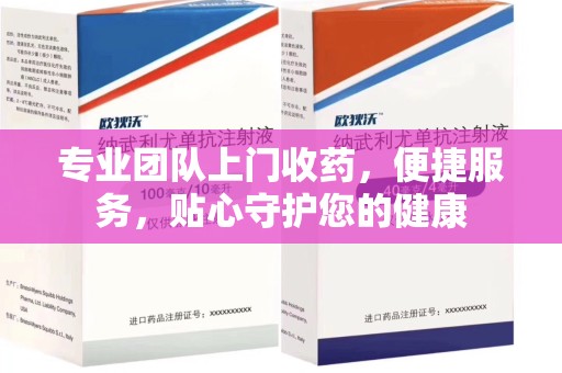 上海专业团队上门收药，便捷服务，贴心守护您的健康
