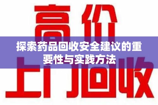 上海探索药品回收安全建议的重要性与实践方法