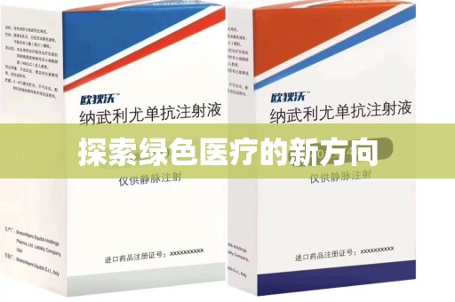 上海探索绿色医疗的新方向
