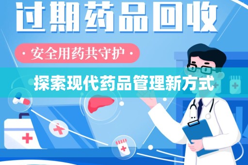 上海探索现代药品管理新方式