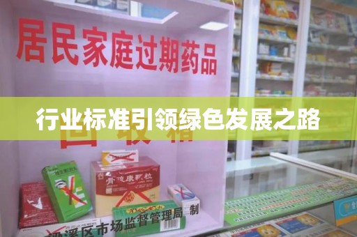 上海行业标准引领绿色发展之路