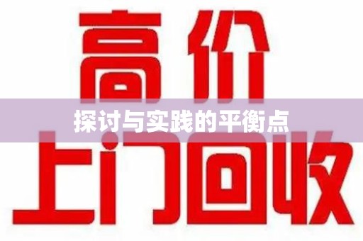 上海探讨与实践的平衡点