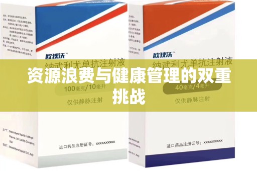 上海资源浪费与健康管理的双重挑战