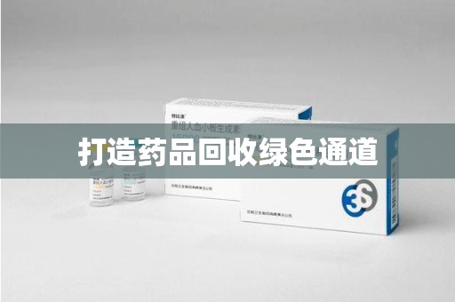 上海打造药品回收绿色通道