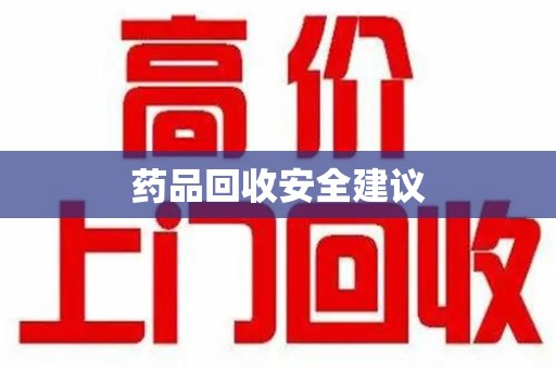 上海药品回收安全建议