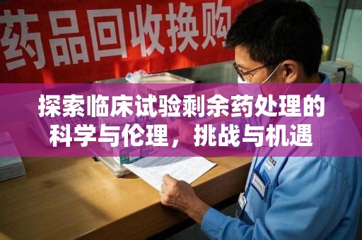 上海探索临床试验剩余药处理的科学与伦理，挑战与机遇