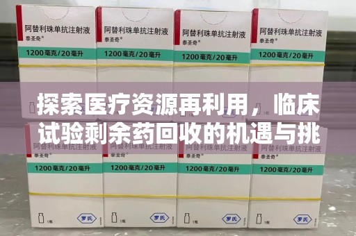 上海探索医疗资源再利用，临床试验剩余药回收的机遇与挑战