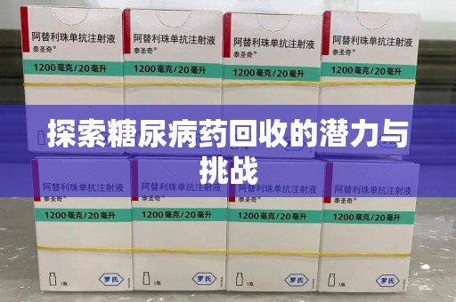 上海探索糖尿病药回收的潜力与挑战